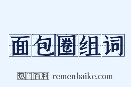 面包圈组词是什么意思的图片